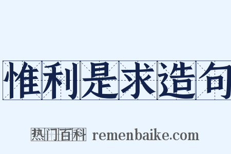 惟利是求造句是什么意思的图片